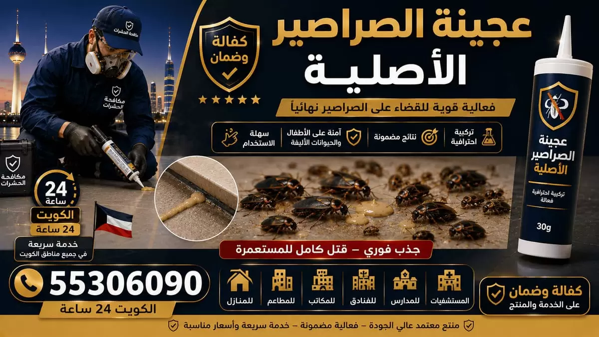 عجينة الصراصير الأصلية للمواضع الحارة