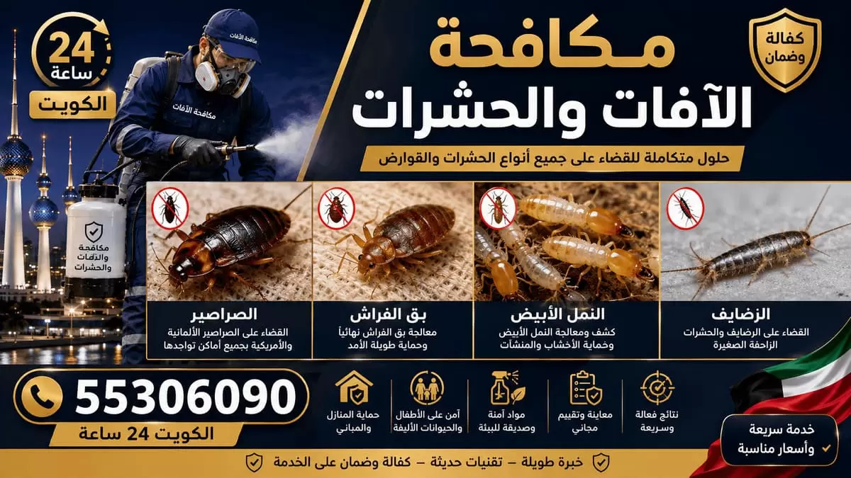 مكافحة النمل بالطعوم الناقلة في الكويت