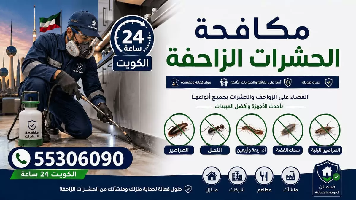 مكافحة الحشرات الزاحفة برش موضعي ممتد