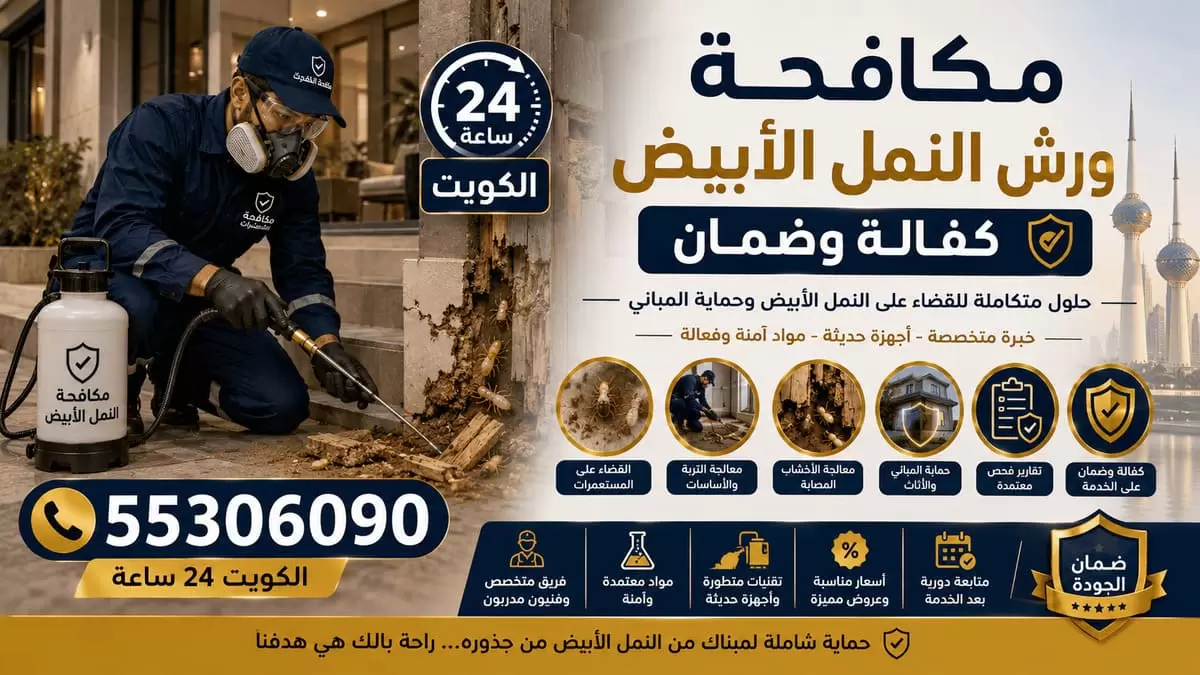 مكافحة ورش النمل الأبيض بحقن التربة